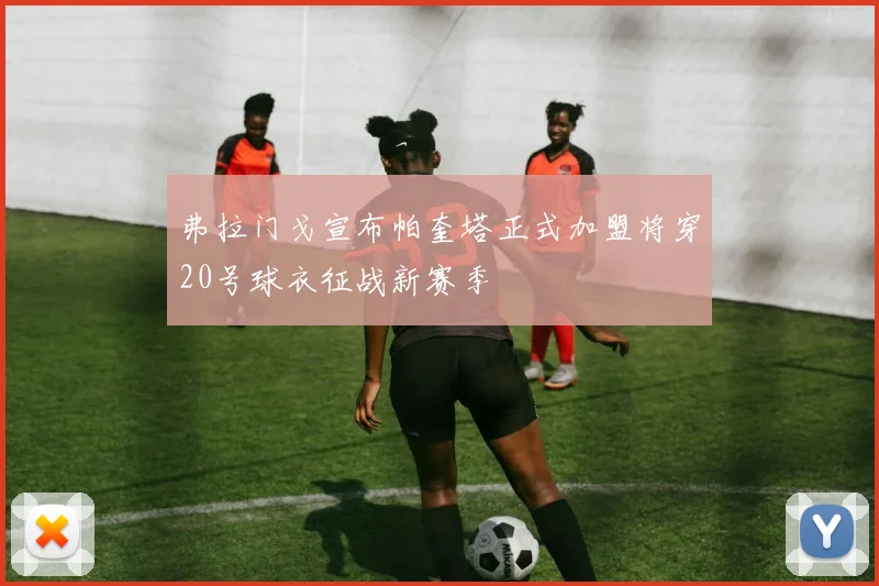弗拉门戈宣布帕奎塔正式加盟将穿20号球衣征战新赛季