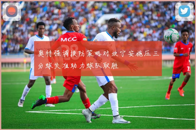 奥特强调换防策略对坎宁安施压三分球失准助力球队取胜