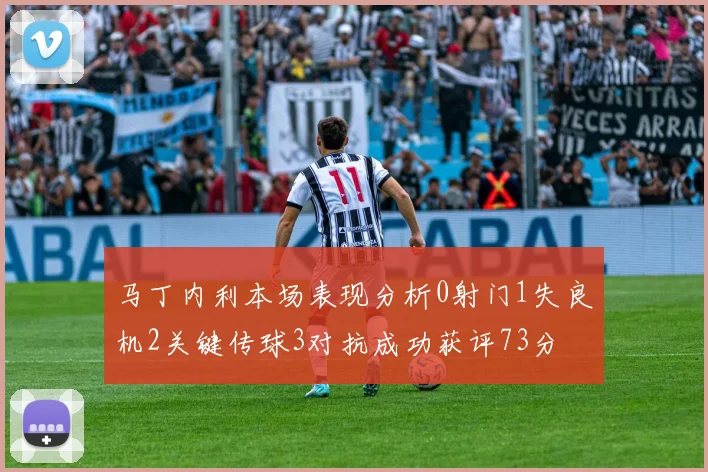 马丁内利本场表现分析0射门1失良机2关键传球3对抗成功获评73分