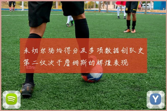 米切尔场均得分及多项数据创队史第二仅次于詹姆斯的辉煌表现