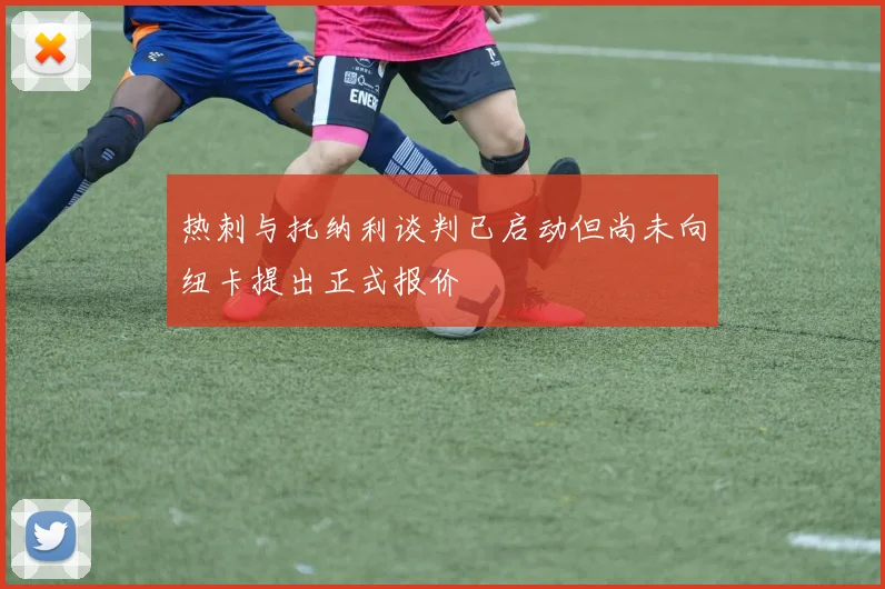 热刺与托纳利谈判已启动但尚未向纽卡提出正式报价