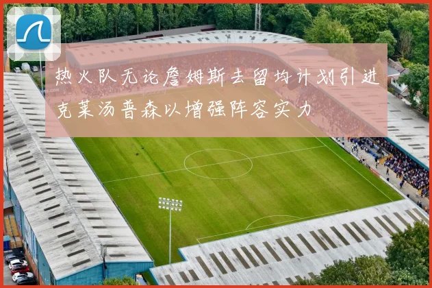 热火队无论詹姆斯去留均计划引进克莱汤普森以增强阵容实力