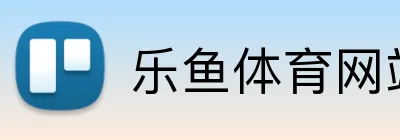 乐鱼体育网站 Logo